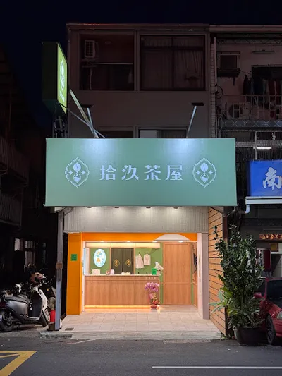 拾汣茶屋 台中水湳店 店面照