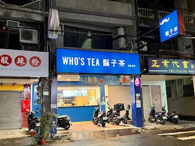 鬍子茶Who's Tea - 桃園慈文店 店面照