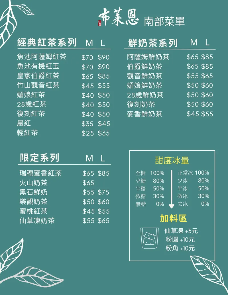 布萊恩紅茶 菜單