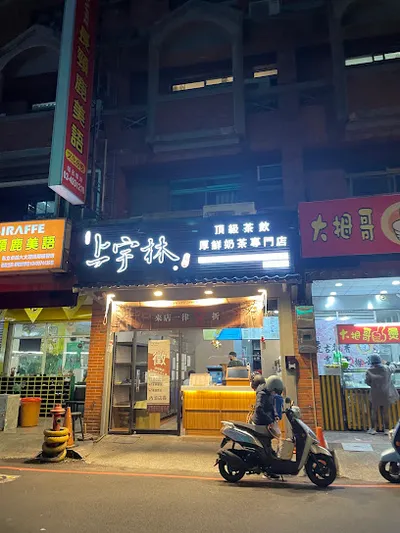 上宇林 平鎮文化店 店面照