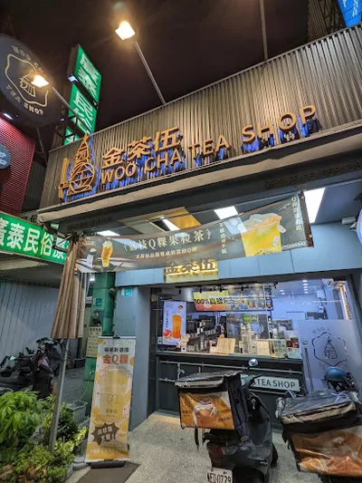 金茶伍手作飲品-新營民治門市 WOO CHA TEA SHOP 店面照