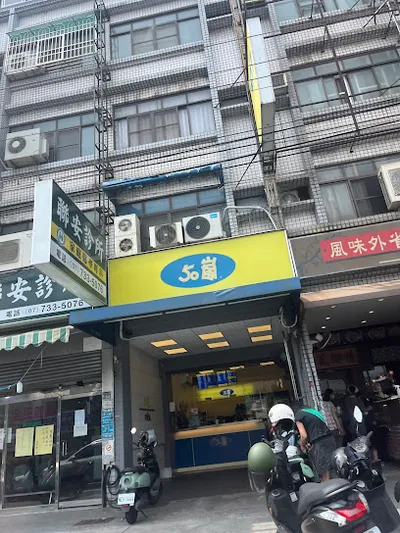 50嵐 鳥松中正店 店面照