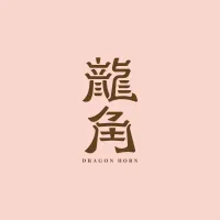 龍角Dragon Horn新竹光復店