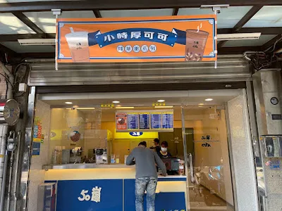 50嵐 新竹中山店 店面照