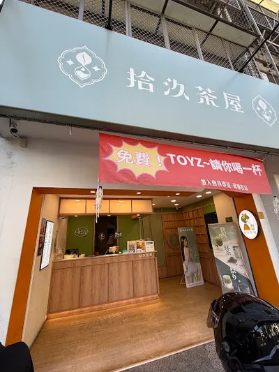 拾汣茶屋 逢甲旗艦店 店面照