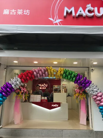 麻古茶坊 淡水英專店 店面照