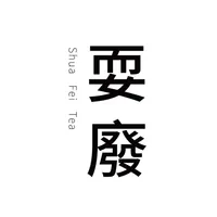 耍廢茶-逢甲旗艦店 台中必喝飲料店 西屯外送 應援