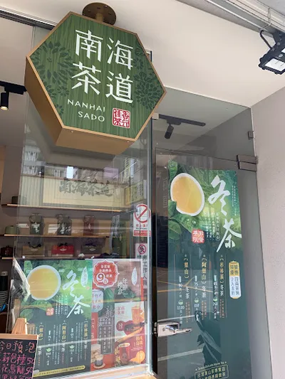南海茶道 南屯忠勇店 店面照