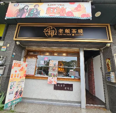 老賴茶棧新竹寶山店 店面照