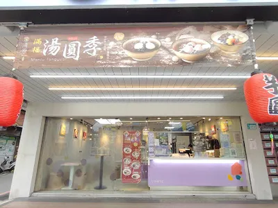 清原芋圓 土城金城店 店面照