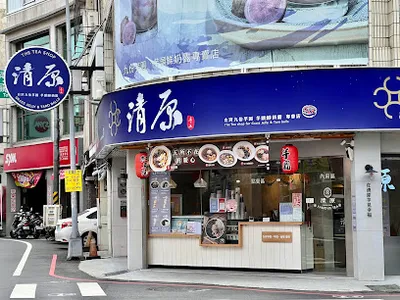 清原芋圓 竹南光復店 店面照
