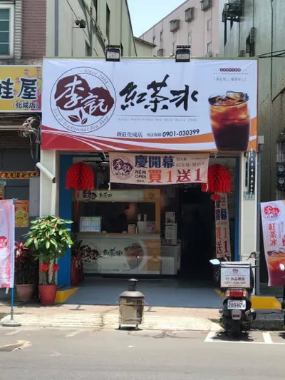 李記紅茶冰-新莊化成店 店面照
