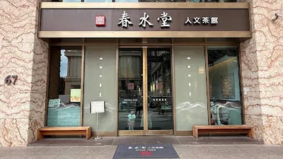 春水堂 桃園藝文店 店面照