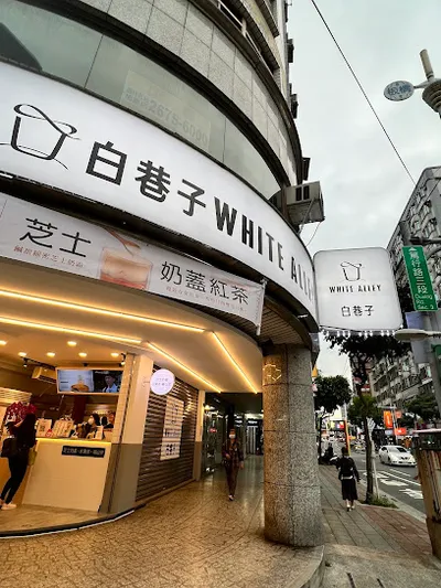 白巷子 板橋篤行店 店面照