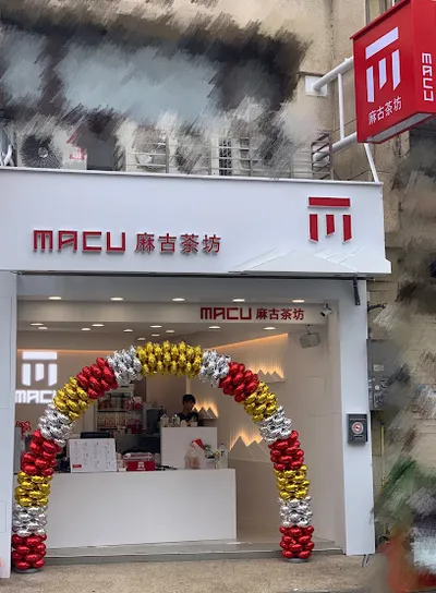 麻古茶坊 竹北博愛店 店面照