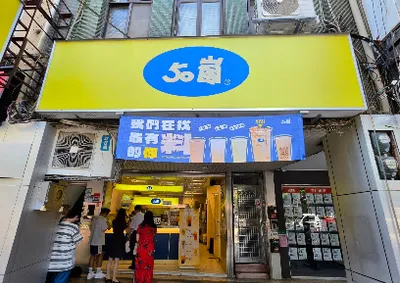 50嵐 重慶店 店面照