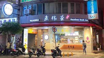 武林茶文創人文茶飲坊/永和竹林店 店面照
