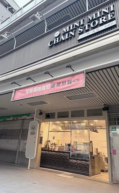 米里MINI連鎖冷飲 文南店 店面照