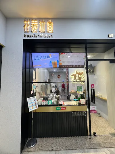 花羨沐嵐 嘉義仁愛店 店面照