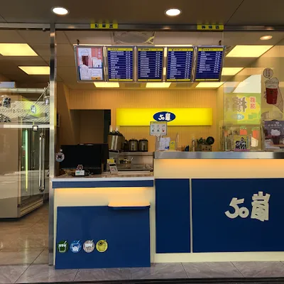 50嵐 嘉義民雄店 店面照