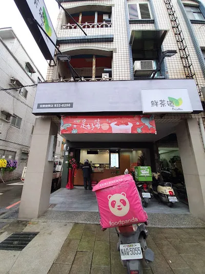 鮮茶道宜蘭復興店 店面照