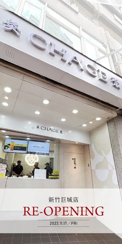 茶聚CHAGE新竹巨城店｜香片領導品牌｜手搖飲外送外帶料 店面照