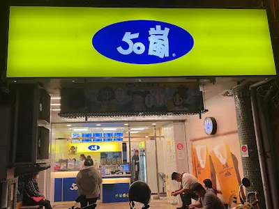 50嵐埔里中山店 店面照