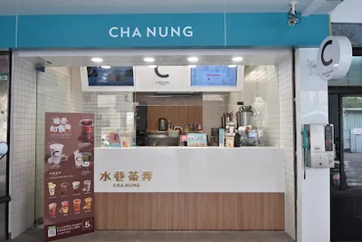 水巷茶弄-淡水民生店 店面照