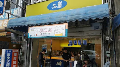 50嵐 中壢新明店 店面照