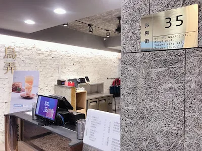 烏弄原生茶飲 信義吳興店 店面照