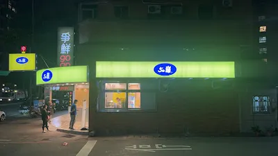 50嵐 林口文化店 店面照