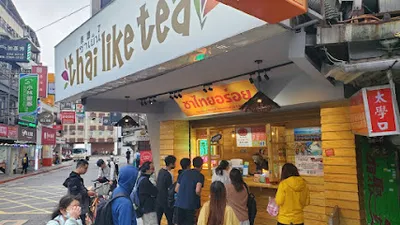 泰讚了 thai like tea 公館店 店面照