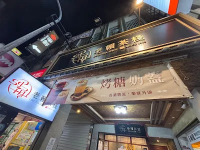 老賴茶棧中壢新生店 店面照