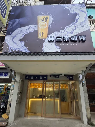 林三茶研所 桃園平鎮店 店面照