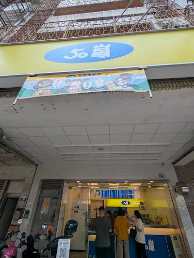 50嵐 世貿店 店面照